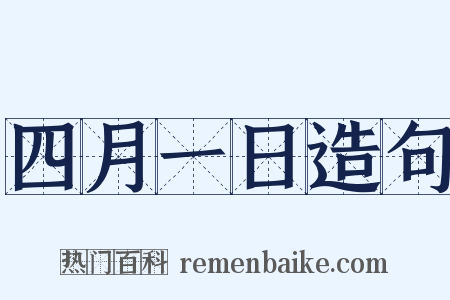 四月一日造句是什么意思的图片